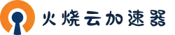 火烧云 - 极速稳定的网络加速器